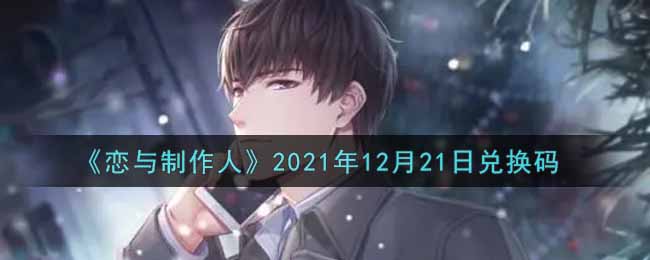 《恋与制作人》2021年12月21日兑换码