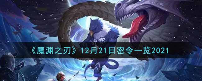 《魔渊之刃》12月21日密令一览2021