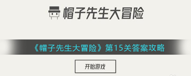《帽子先生大冒险》第15关答案攻略