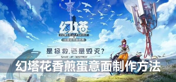 幻塔花香煎蛋意面制作方法