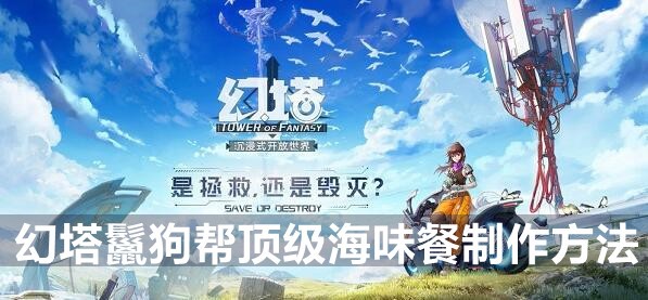 幻塔鬣狗帮顶级海味餐制作方法