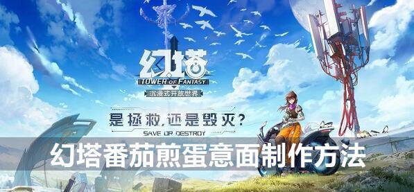 幻塔番茄煎蛋意面制作方法