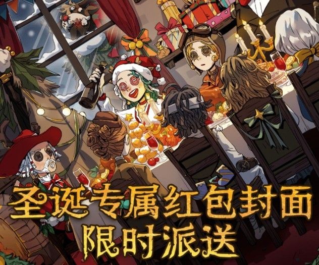 2021第五人格圣诞微信红包封面在哪领