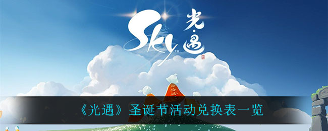 《光遇》圣诞节活动兑换表一览