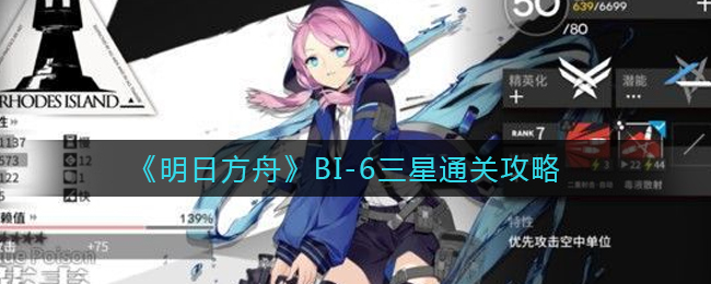 《明日方舟》BI-6三星通关攻略