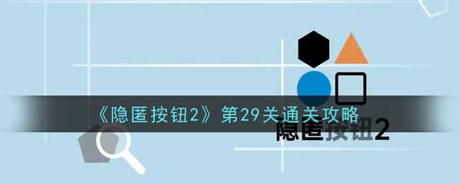 《隐匿按钮2》第29关通关攻略