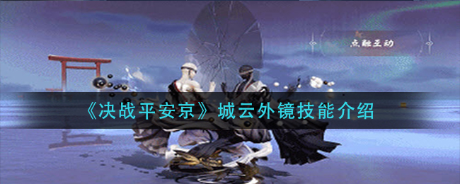 《决战平安京》城云外镜技能介绍