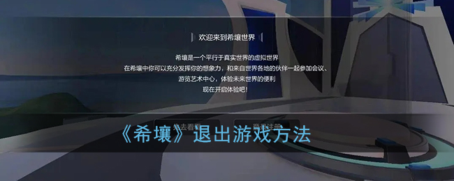 《希壤》退出游戏方法