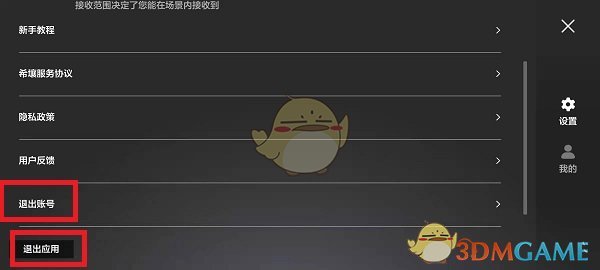 《希壤》退出游戏方法