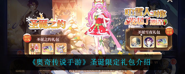 《奥奇传说手游》圣诞限定礼包介绍