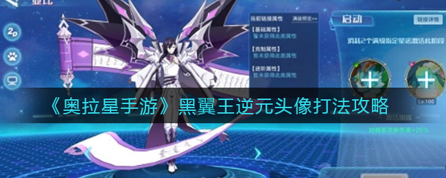《奥拉星手游》黑翼王逆元头像打法攻略