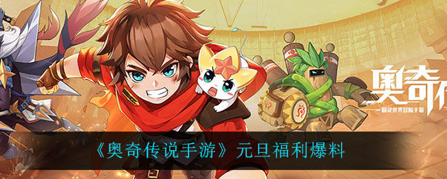 《奥奇传说手游》元旦福利爆料