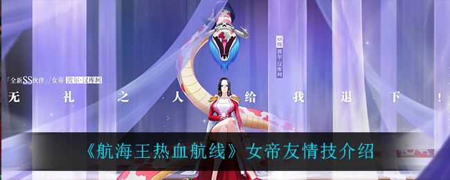 《航海王热血航线》女帝友情技介绍