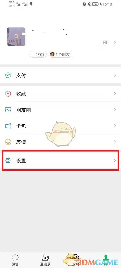 《微信》添加好友方式设置方法