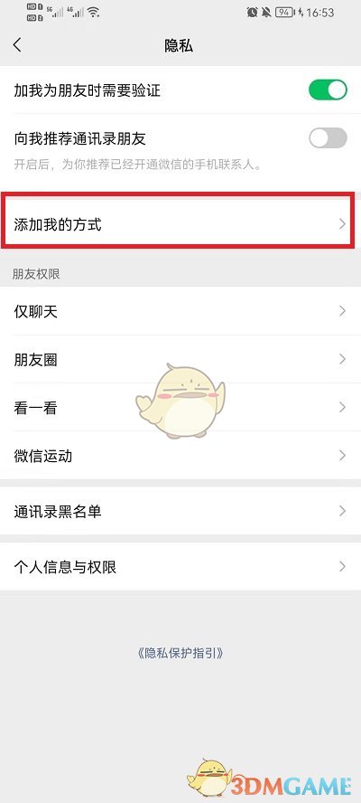 《微信》添加好友方式设置方法