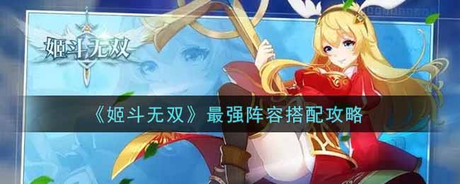 《姬斗无双》最强阵容搭配攻略