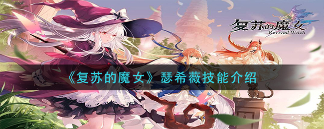 《复苏的魔女》瑟希薇技能介绍