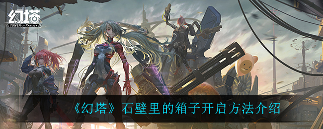 《幻塔》石壁里的箱子开启方法介绍