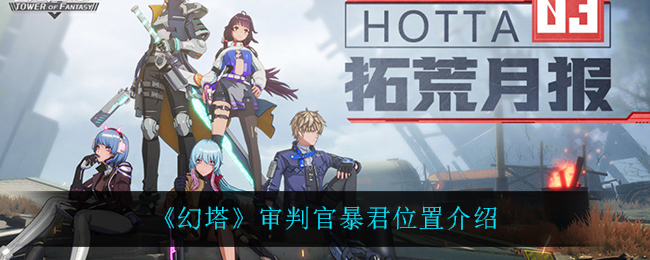 《幻塔》审判官暴君位置介绍
