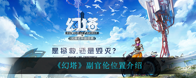《幻塔》副官伦位置介绍