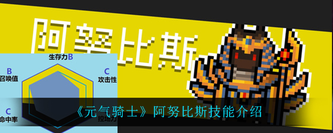 《元气骑士》阿努比斯技能介绍