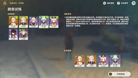 《原神》剧变试炼通关攻略