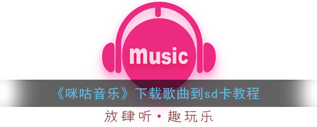 《咪咕音乐》下载歌曲到sd卡教程