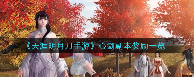 《天涯明月刀手游》心剑副本奖励一览