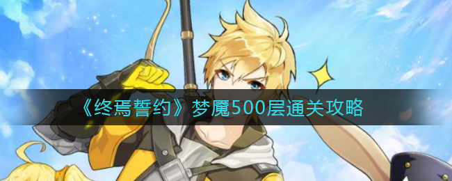 《终焉誓约》梦魇500层通关攻略