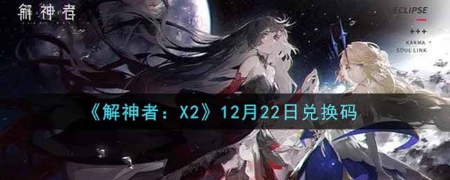 《解神者：X2》12月22日兑换码