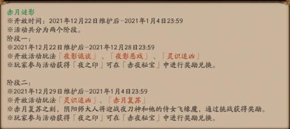 《阴阳师》赤月谜影活动介绍