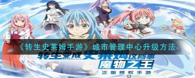 《转生史莱姆手游》城市管理中心升级方法