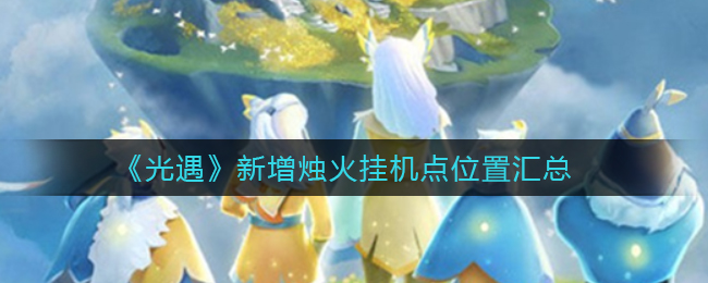 《光遇》新增烛火挂机点位置汇总