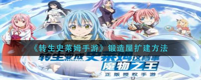 《转生史莱姆手游》锻造屋扩建方法