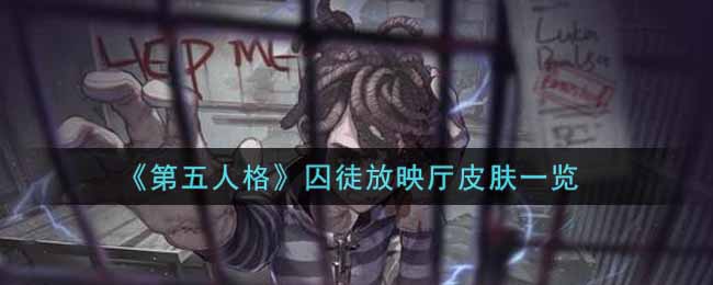 《第五人格》囚徒放映厅皮肤一览