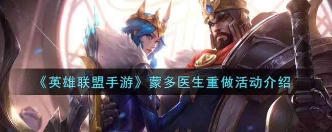 《英雄联盟手游》蒙多医生重做活动介绍