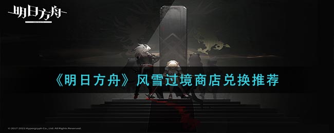 《明日方舟》风雪过境商店兑换推荐