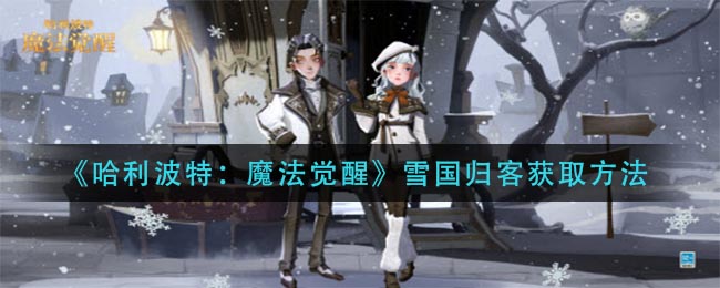 《哈利波特：魔法觉醒》雪国归客获取方法