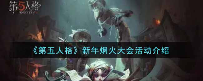 《第五人格》新年烟火大会活动介绍