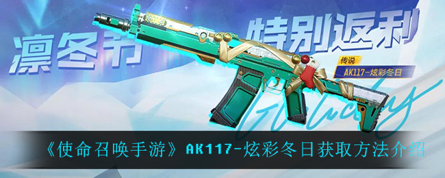 《使命召唤手游》AK117-炫彩冬日获取方法介绍