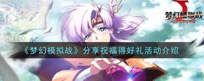 《梦幻模拟战》分享祝福得好礼活动介绍