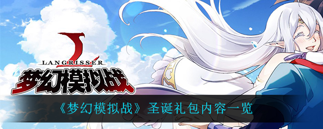 《梦幻模拟战》圣诞礼包内容一览