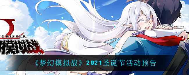 《梦幻模拟战》2021圣诞节活动预告