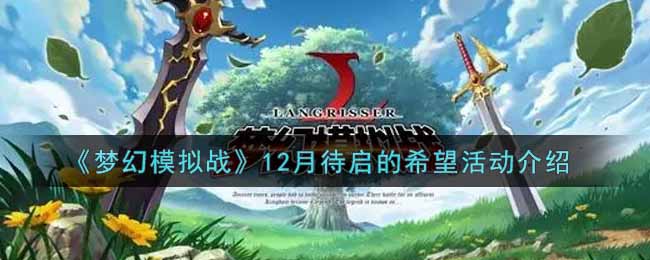 《梦幻模拟战》12月待启的希望活动介绍