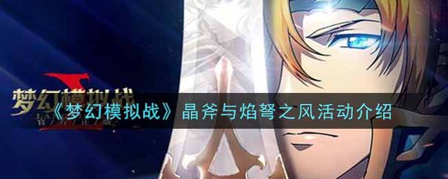 《梦幻模拟战》晶斧与焰弩之风活动介绍