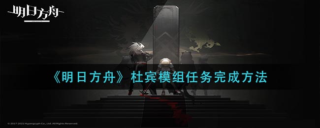 《明日方舟》杜宾模组任务完成方法