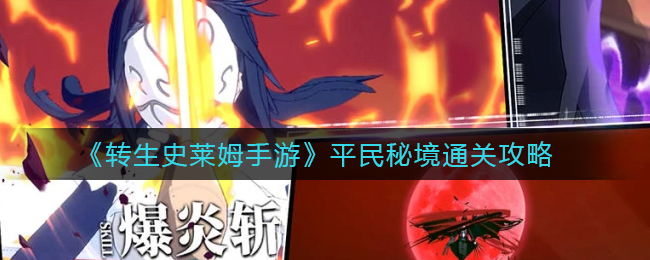 《转生史莱姆手游》平民秘境通关攻略