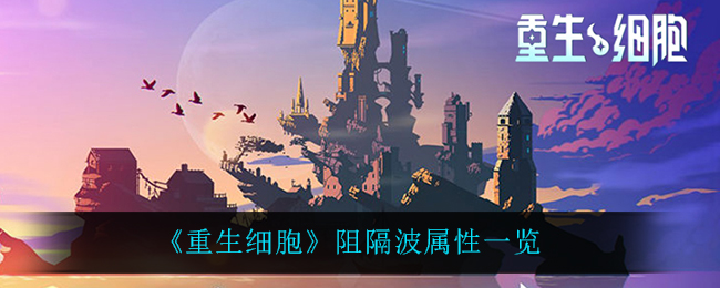 《重生细胞》阻隔波属性一览