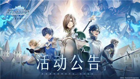 《苍之骑士团2》圣诞活动响彻圣夜的黑铁之音攻略