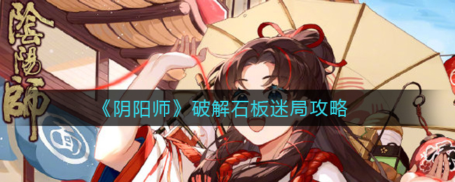 《阴阳师》破解石板迷局攻略